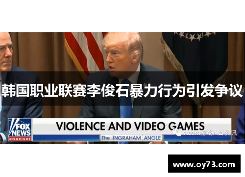 韩国职业联赛李俊石暴力行为引发争议 韩国职业联赛李俊石暴力行为引发争议