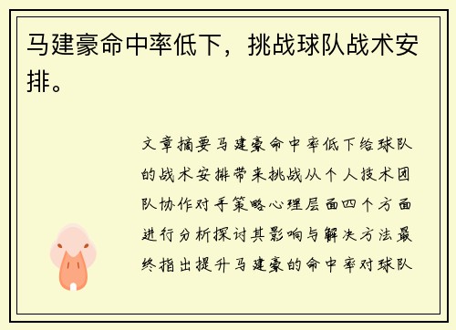 马建豪命中率低下，挑战球队战术安排。