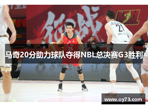 马奇20分助力球队夺得NBL总决赛G3胜利