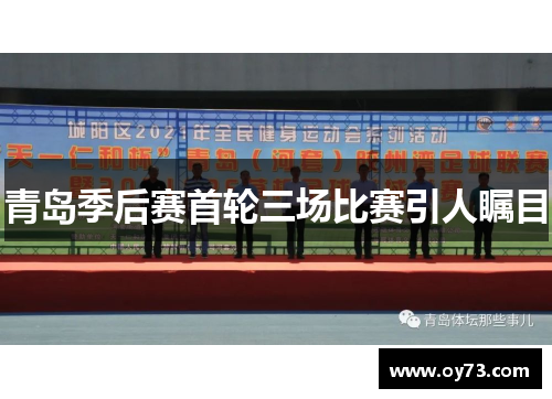 青岛季后赛首轮三场比赛引人瞩目