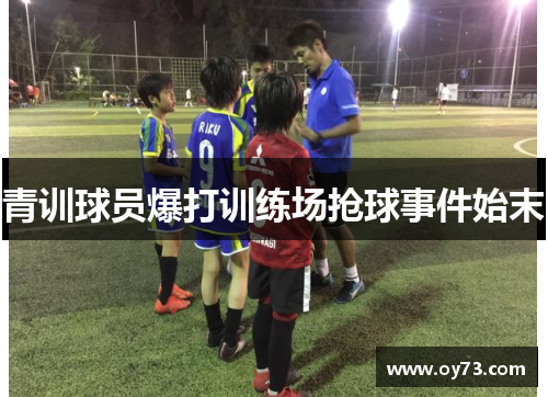 青训球员爆打训练场抢球事件始末