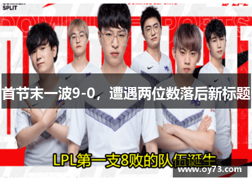 首节末一波9-0，遭遇两位数落后新标题