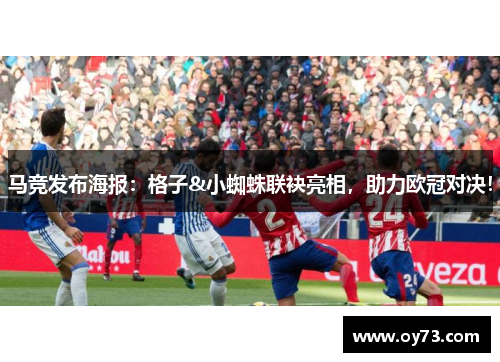 马竞发布海报：格子&小蜘蛛联袂亮相，助力欧冠对决！