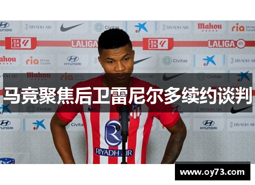 马竞聚焦后卫雷尼尔多续约谈判
