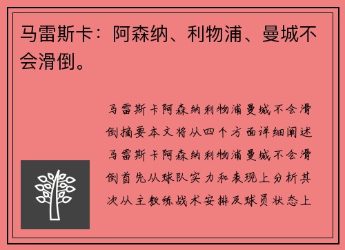 马雷斯卡：阿森纳、利物浦、曼城不会滑倒。