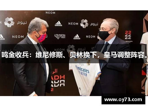 鸣金收兵：维尼修斯、贝林换下，皇马调整阵容。