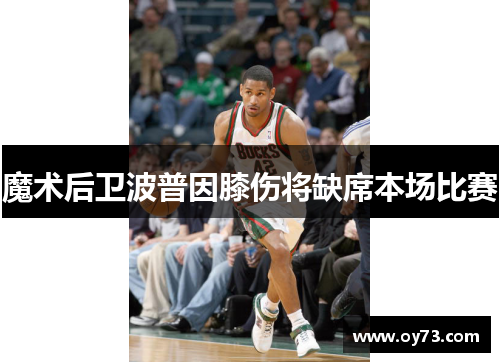 魔术后卫波普因膝伤将缺席本场比赛