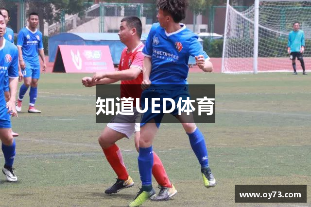 知道UED体育